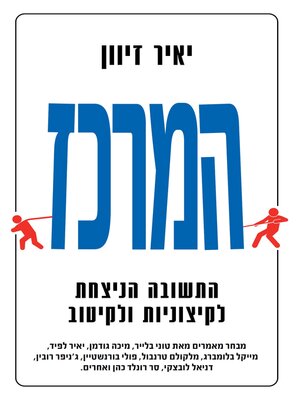 cover image of המרכז